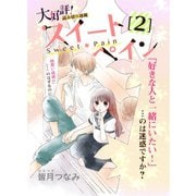 スイートペイン【分冊版】 2話（TORICO） [電子書籍]