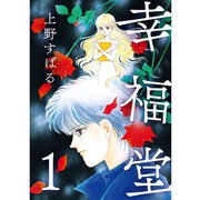 幸福堂 1巻（TORICO） [電子書籍]