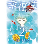 幸福堂 2巻（TORICO） [電子書籍]