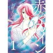 赤のカイン 1巻（TORICO） [電子書籍]