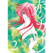 赤のカイン 2巻（TORICO） [電子書籍]