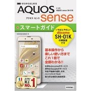 ゼロからはじめる ドコモ AQUOS sense SH-01K スマートガイド （技術評論社） [電子書籍]