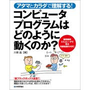 アタマとカラダで理解する！ コンピュータプログラムはどのように動くのか？（技術評論社） [電子書籍]