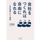 会社をつくれば自由になれる 中年起業という提案（インプレス） [電子書籍]