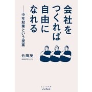 会社をつくれば自由になれる 中年起業という提案（インプレス） [電子書籍]