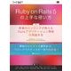Ruby on Rails 5の上手な使い方 現場のエンジニアが教えるRailsアプリケーション開発の実践手法（翔泳社） [電子書籍]