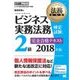 法務教科書 ビジネス実務法務検定試験（R）2級 完全合格テキスト 2018年版（翔泳社） [電子書籍]