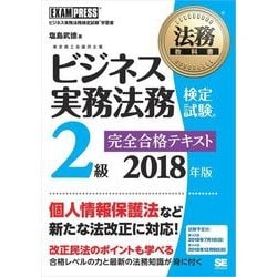 ヨドバシ.com - 法務教科書 ビジネス実務法務検定試験（R）2級 完全