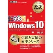 MCP教科書 Windows 10（試験番号：70-698）（翔泳社） [電子書籍]
