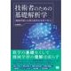 技術者のための基礎解析学 機械学習に必要な数学を本気で学ぶ（翔泳社） [電子書籍]