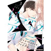 ドラマティック・アイロニー3【電子限定特典付き】（KADOKAWA） [電子書籍]