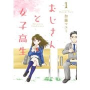おじさんと女子高生 1（KADOKAWA） [電子書籍]