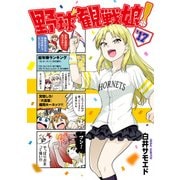 野球観戦娘！ ’17（KADOKAWA） [電子書籍]