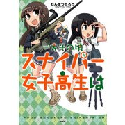 一方その頃スナイパー女子高生は（KADOKAWA） [電子書籍]