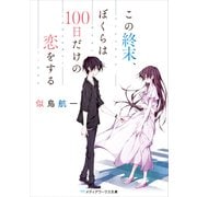 この終末、ぼくらは100日だけの恋をする（KADOKAWA） [電子書籍]