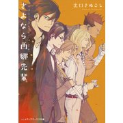 さよなら西郷先輩（KADOKAWA） [電子書籍]