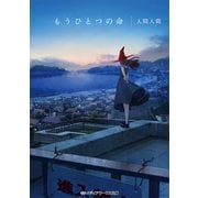 もうひとつの命（KADOKAWA） [電子書籍]