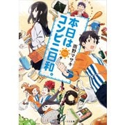 本日はコンビニ日和。（KADOKAWA） [電子書籍]
