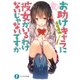 お助けキャラに彼女がいるわけないじゃないですか（KADOKAWA） [電子書籍]