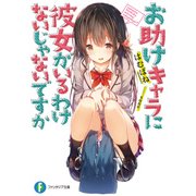 お助けキャラに彼女がいるわけないじゃないですか（KADOKAWA） [電子書籍]