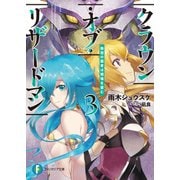 クラウン・オブ・リザードマン 3 無冠の覇者は戦場を望む（KADOKAWA） [電子書籍]