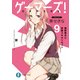 ゲーマーズ！9 雨野景太と青春スキルリセット（KADOKAWA） [電子書籍]