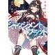 ジャッジメント/ブラッド 真祖の帰還（KADOKAWA） [電子書籍]