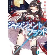 ジャッジメント/ブラッド 真祖の帰還（KADOKAWA） [電子書籍]