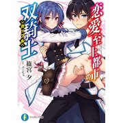 恋愛至上都市の双騎士（KADOKAWA） [電子書籍]