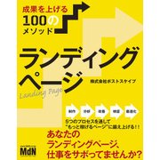 ランディングページ 成果を上げる100のメソッド（エムディエヌコーポレーション） [電子書籍]