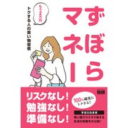 ずぼらマネー もう2万円トクする人の買い物習慣（エムディエヌコーポレーション） [電子書籍]