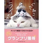 ぐでねこ ライくん（エムディエヌコーポレーション） [電子書籍]