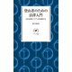 ヤマケイ新書 登山者のための法律入門（山と溪谷社） [電子書籍]