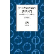 ヤマケイ新書 登山者のための法律入門（山と溪谷社） [電子書籍]
