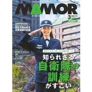 MamoR（マモル） 2018年3月号（扶桑社） [電子書籍]