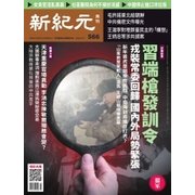 新紀元　中国語時事週刊 566号（大紀元） [電子書籍]