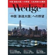 WEDGE（ウェッジ） 2018年2月号（ウェッジ） [電子書籍]