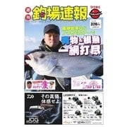 週刊　釣場速報　関西版 2018/01/26号（名光通信社） [電子書籍]