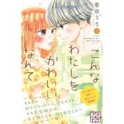 こんなわたしをかわいい、なんて プチデザ（7）（講談社） [電子書籍]