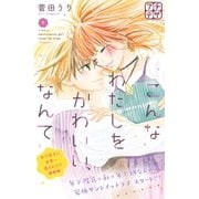 こんなわたしをかわいい、なんて プチデザ（9）（講談社） [電子書籍]