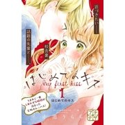 はじめてのキス プチデザ（1） [電子書籍]