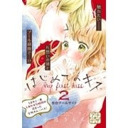 はじめてのキス プチデザ（2） [電子書籍]