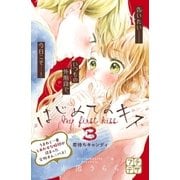 はじめてのキス プチデザ（3）（講談社） [電子書籍]