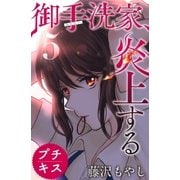 御手洗家、炎上する プチキス（5）（講談社） [電子書籍]