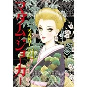 マダム・ジョーカー 21（双葉社） [電子書籍]