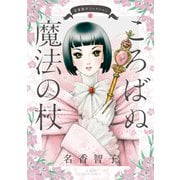 名香智子コレクション ：1 ころばぬ魔法の杖（双葉社） [電子書籍]