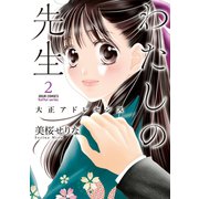 わたしの先生～大正アドレセンス～ ：2（双葉社） [電子書籍]