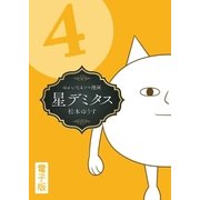 星デミタス 電子版 （4）（リイド社） [電子書籍]