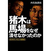 猪木は馬場をなぜ潰せなかったのか（河出書房新社） [電子書籍]