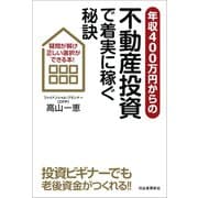 年収400万円からの不動産投資で着実に稼ぐ秘訣（河出書房新社） [電子書籍]